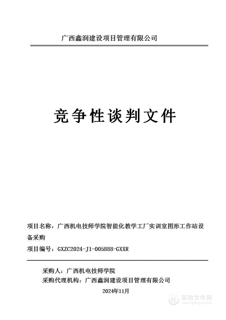 广西机电技师学院智能化教学工厂实训室图形工作站设备采购