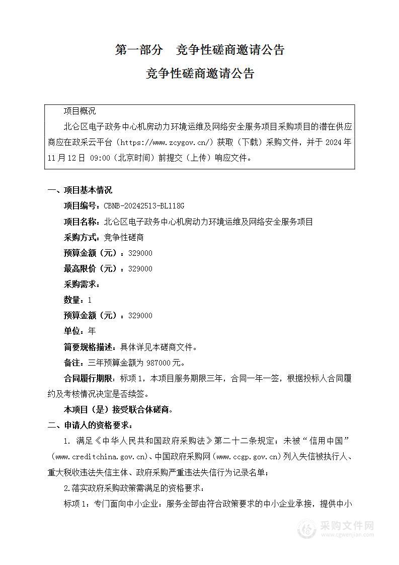 北仑区电子政务中心机房动力环境运维及网络安全服务项目