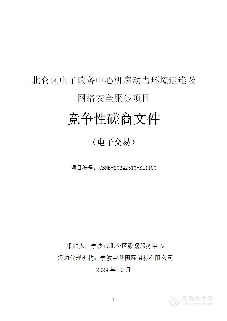 北仑区电子政务中心机房动力环境运维及网络安全服务项目