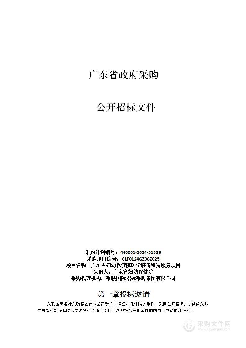 广东省妇幼保健院医学装备租赁服务项目