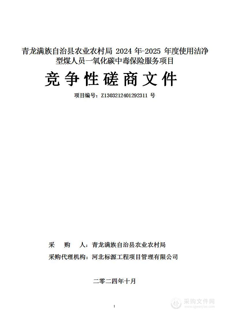 青龙满族自治县农业农村局2024年-2025年度使用洁净型煤人员一氧化碳中毒保险服务项目