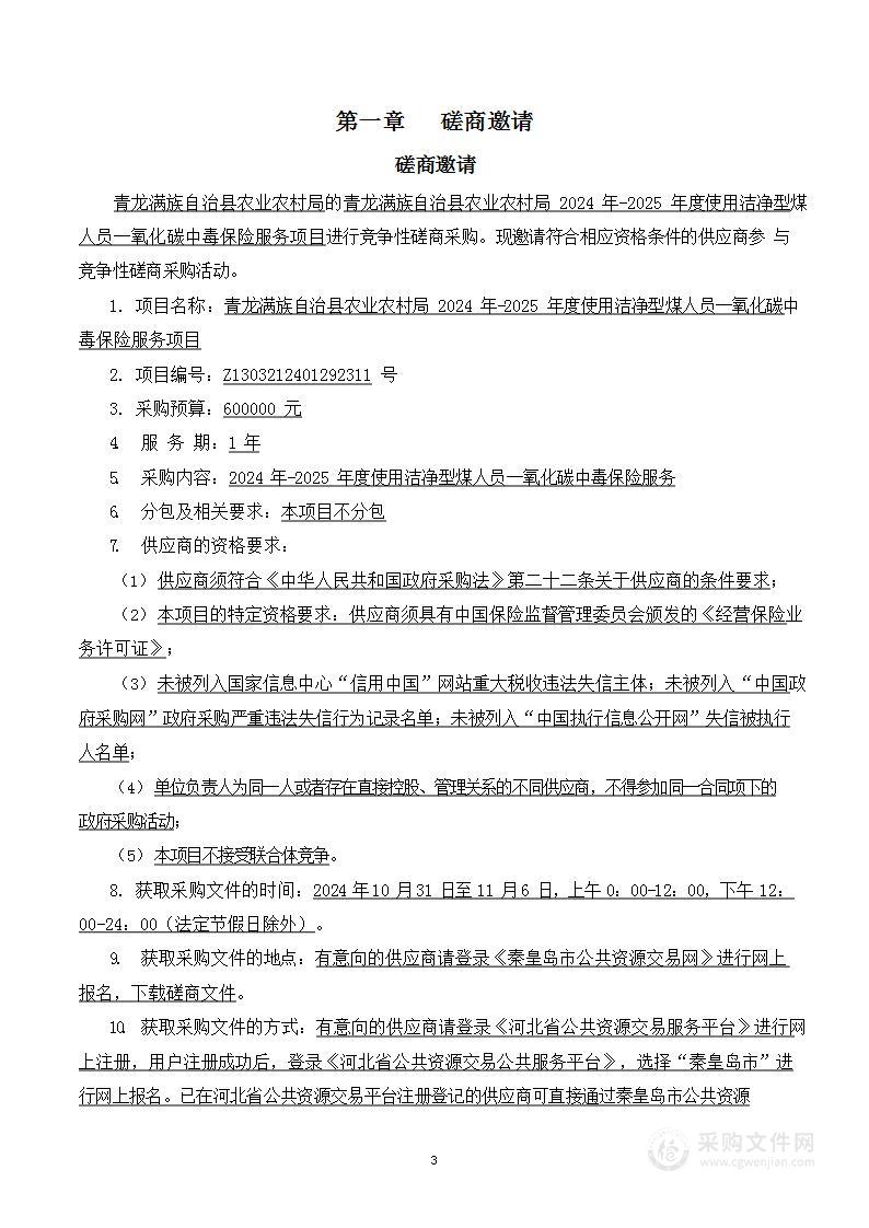 青龙满族自治县农业农村局2024年-2025年度使用洁净型煤人员一氧化碳中毒保险服务项目