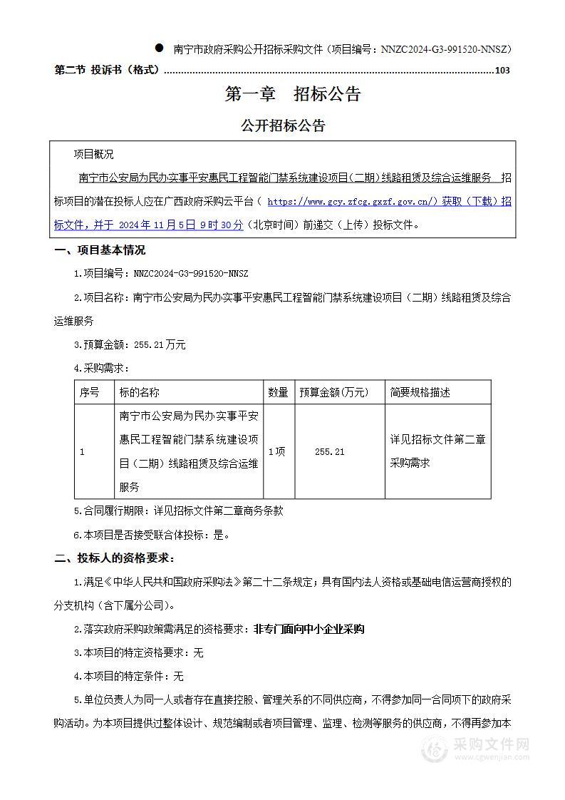 南宁市公安局为民办实事平安惠民工程智能门禁系统建设项目（二期）线路租赁及综合运维服务