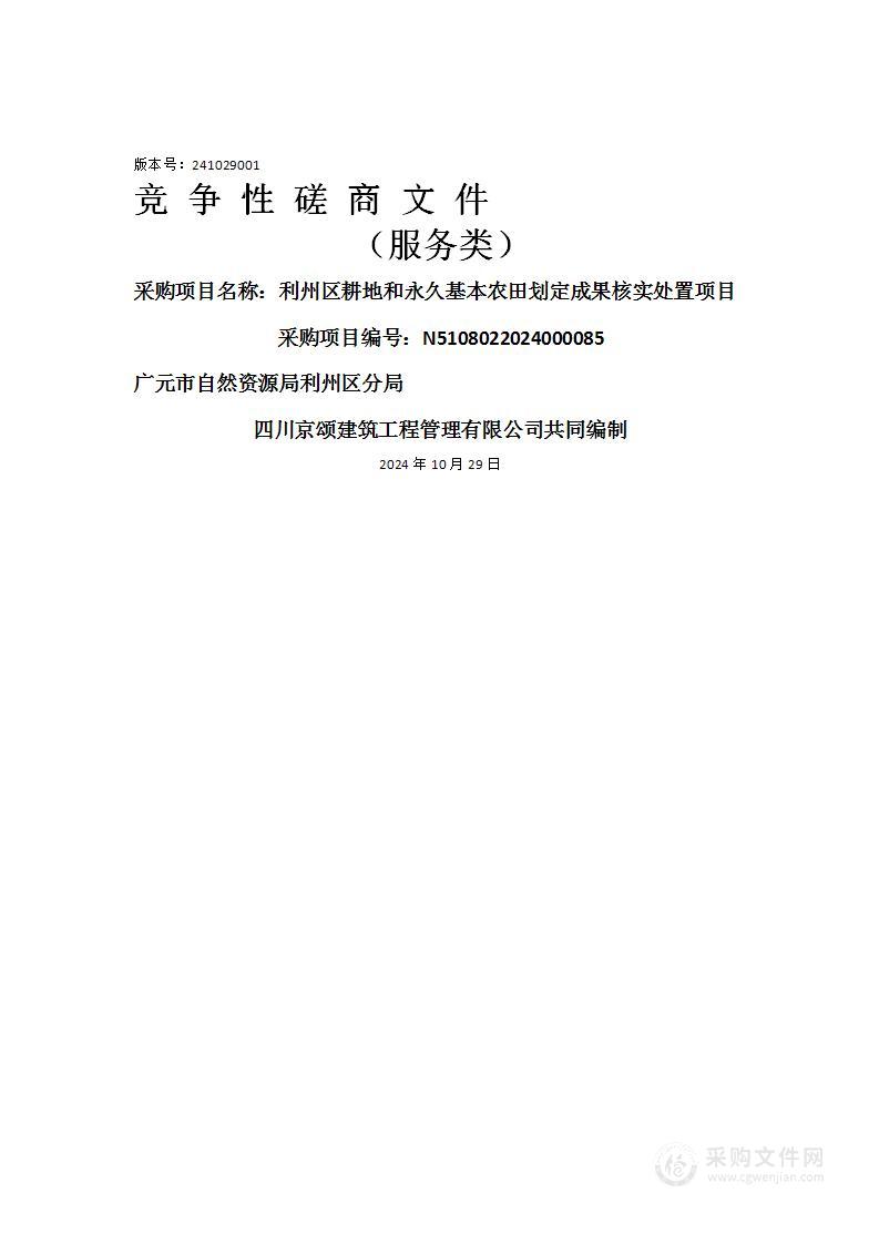 利州区耕地和永久基本农田划定成果核实处置项目