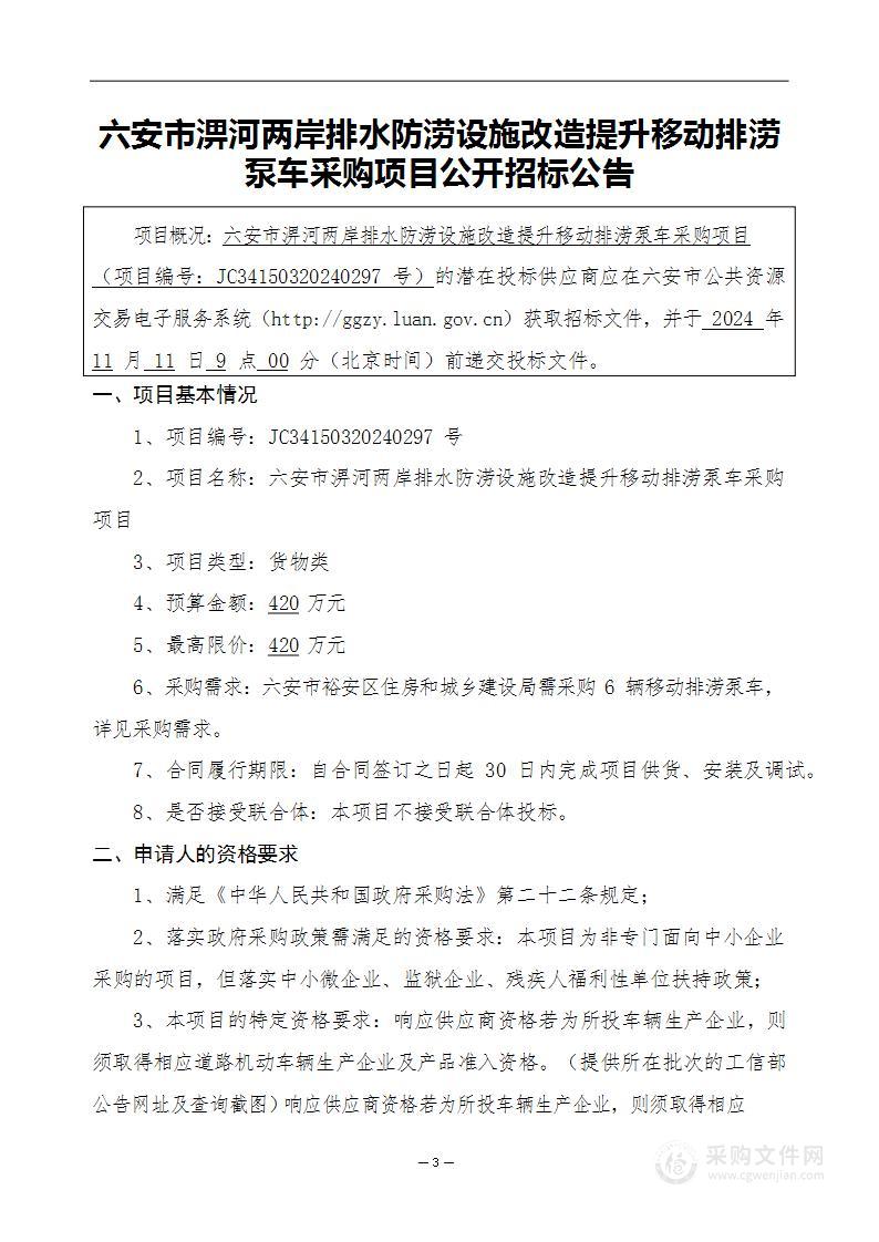 六安市淠河两岸排水防涝设施改造提升移动排涝泵车采购项目