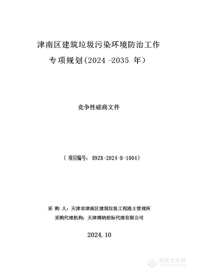 津南区建筑垃圾污染环境防治工作专项规划(2024-2035年）