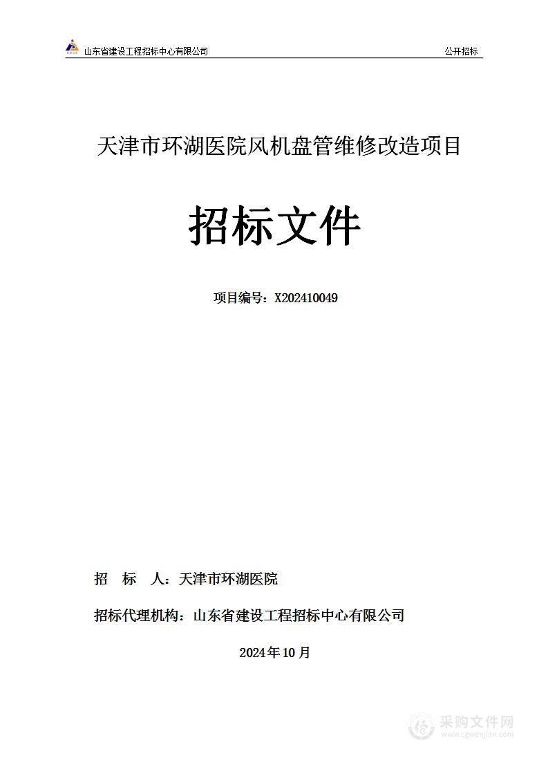 天津市环湖医院风机盘管维修改造项目