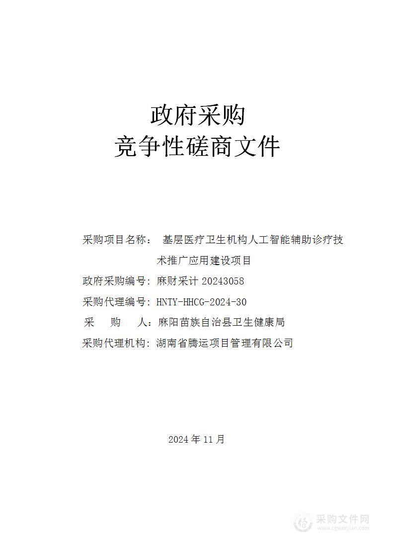 基层医疗卫生机构人工智能辅助诊疗技术推广应用建设项目