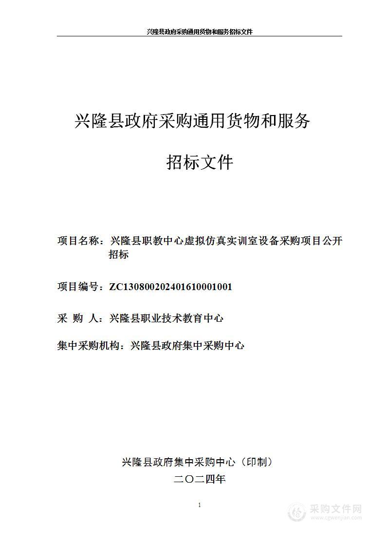 兴隆县职教中心虚拟仿真实训室设备采购项目