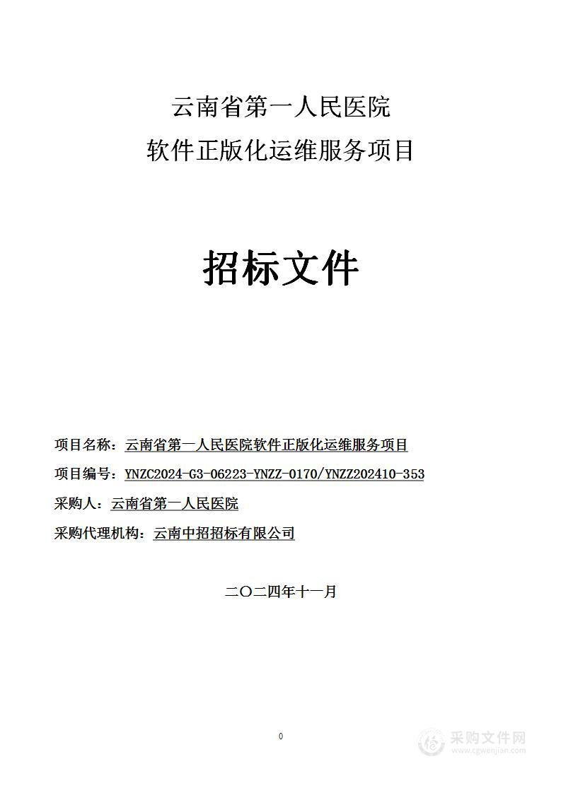 云南省第一人民医院软件正版化运维服务项目