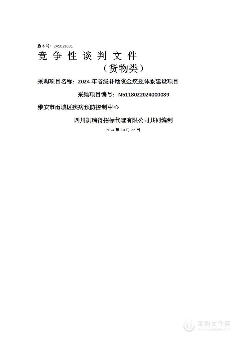 2024年省级补助资金疾控体系建设项目