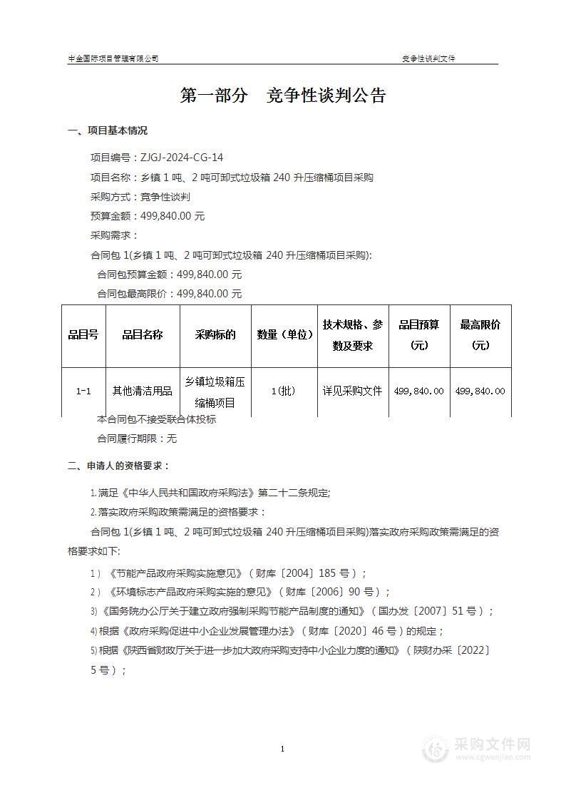 乡镇1吨、2吨可卸式垃圾箱240升压缩桶项目采购