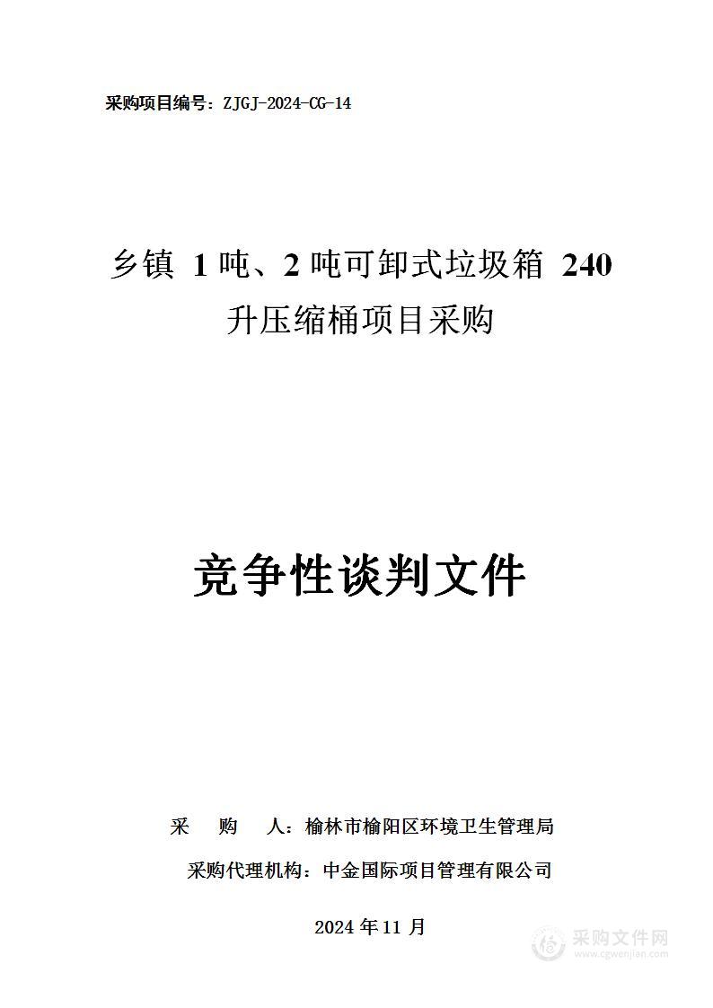 乡镇1吨、2吨可卸式垃圾箱240升压缩桶项目采购