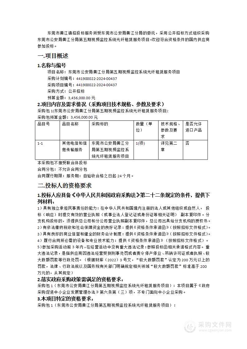 东莞市公安局黄江分局第五期视频监控系统光纤租赁服务项目