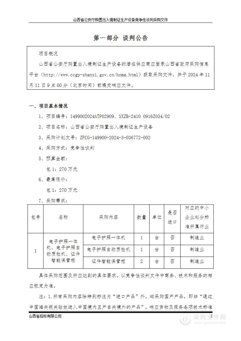 购置出入境制证生产设备