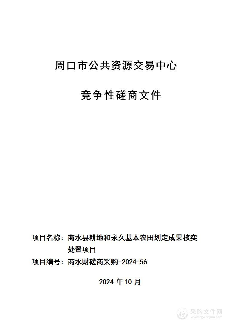 商水县耕地和永久基本农田划定成果核实处置项目