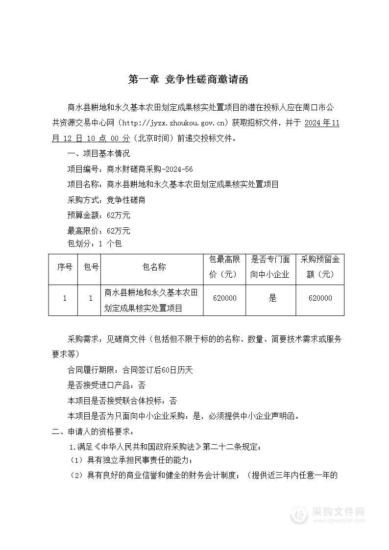 商水县耕地和永久基本农田划定成果核实处置项目