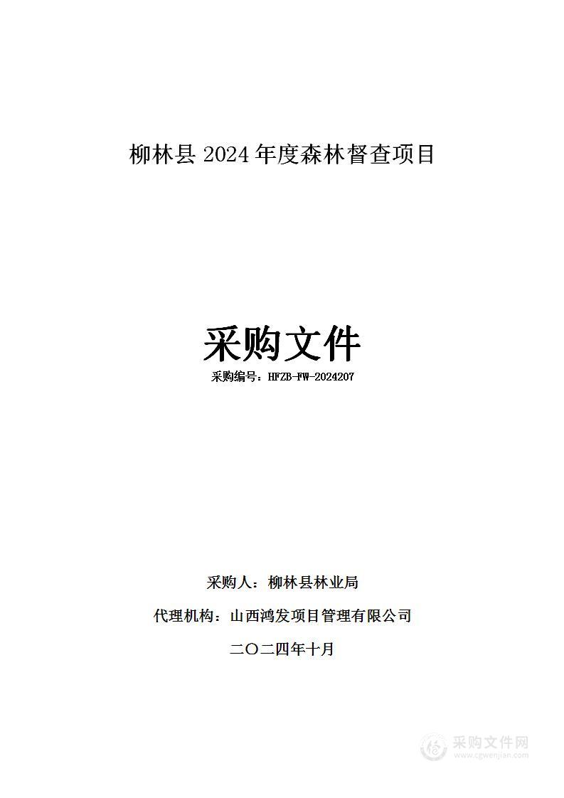 柳林县2024年度森林督查项目