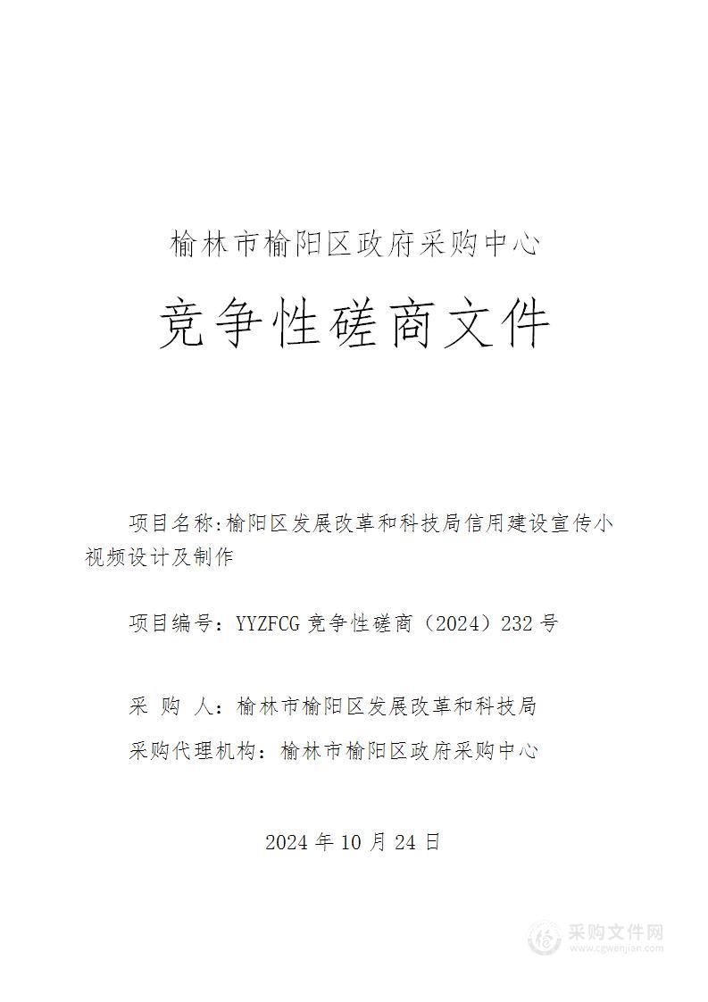 榆阳区发展改革和科技局信用建设宣传小视频设计及制作