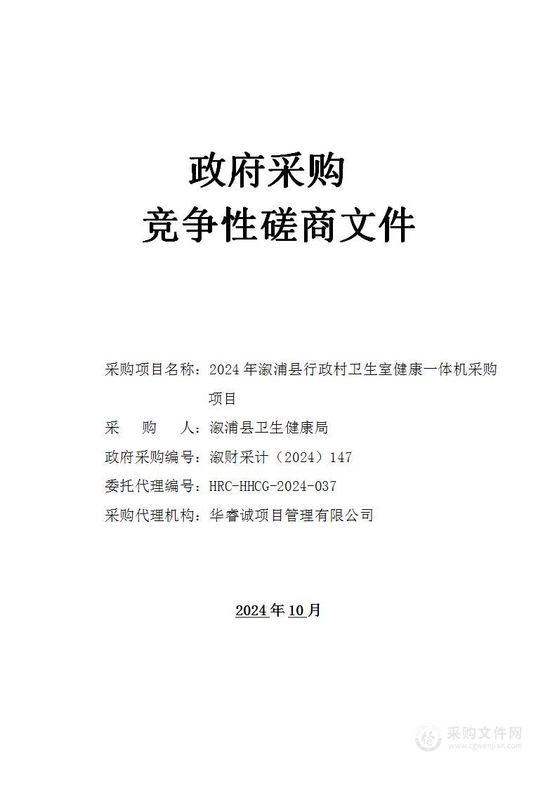 2024年溆浦县行政村卫生室健康一体机采购项目