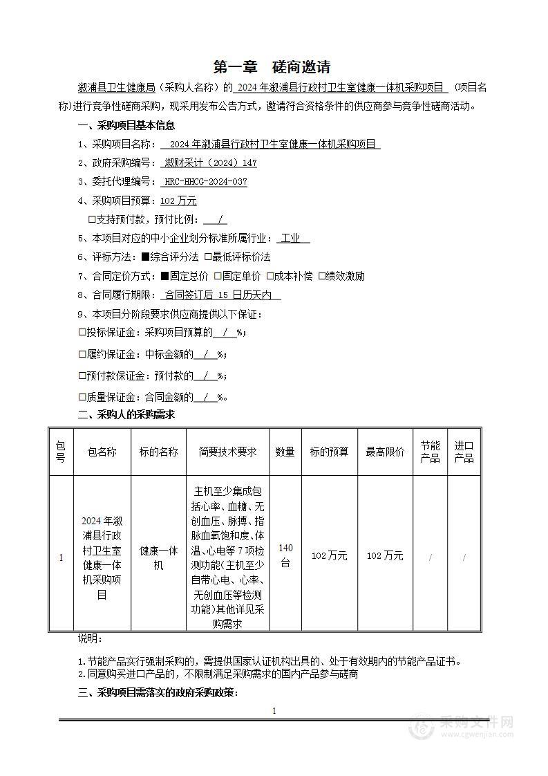 2024年溆浦县行政村卫生室健康一体机采购项目