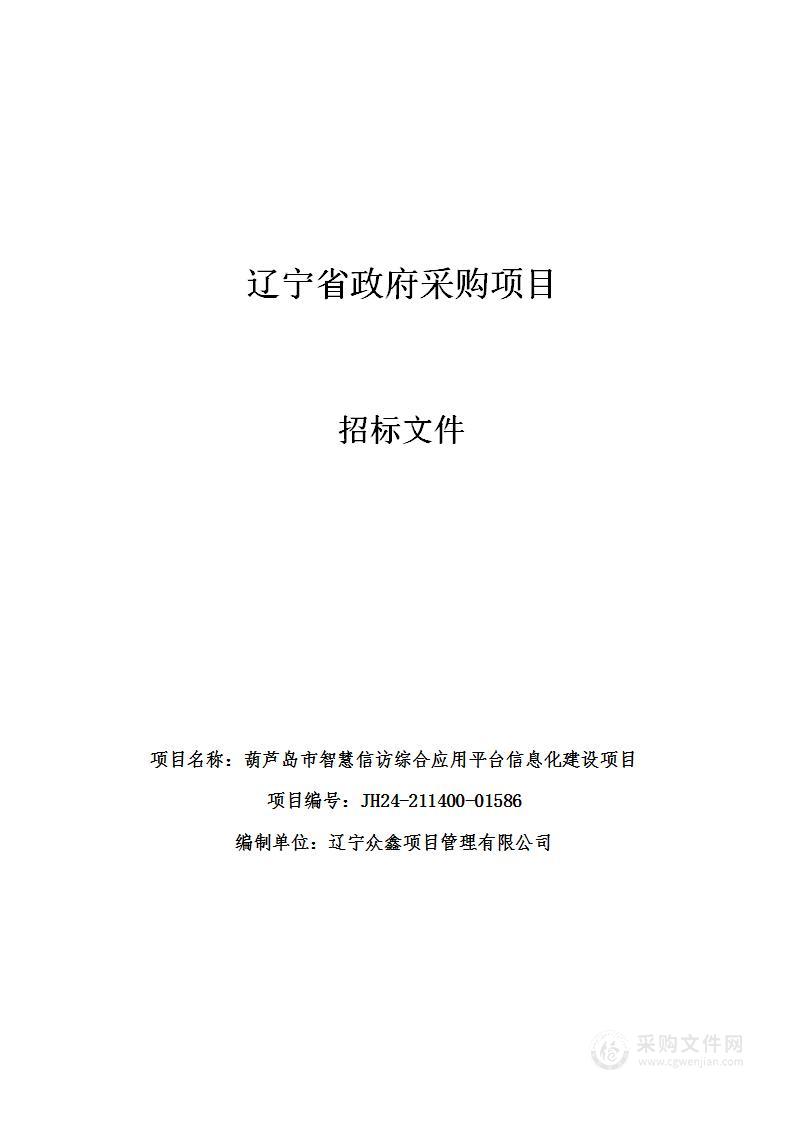 葫芦岛市智慧信访综合应用平台信息化建设项目