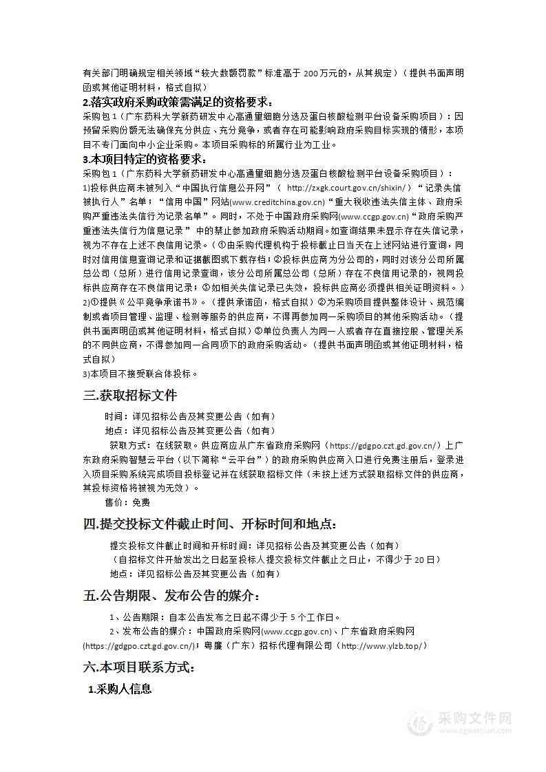 广东药科大学新药研发中心高通量细胞分选及蛋白核酸检测平台设备采购项目