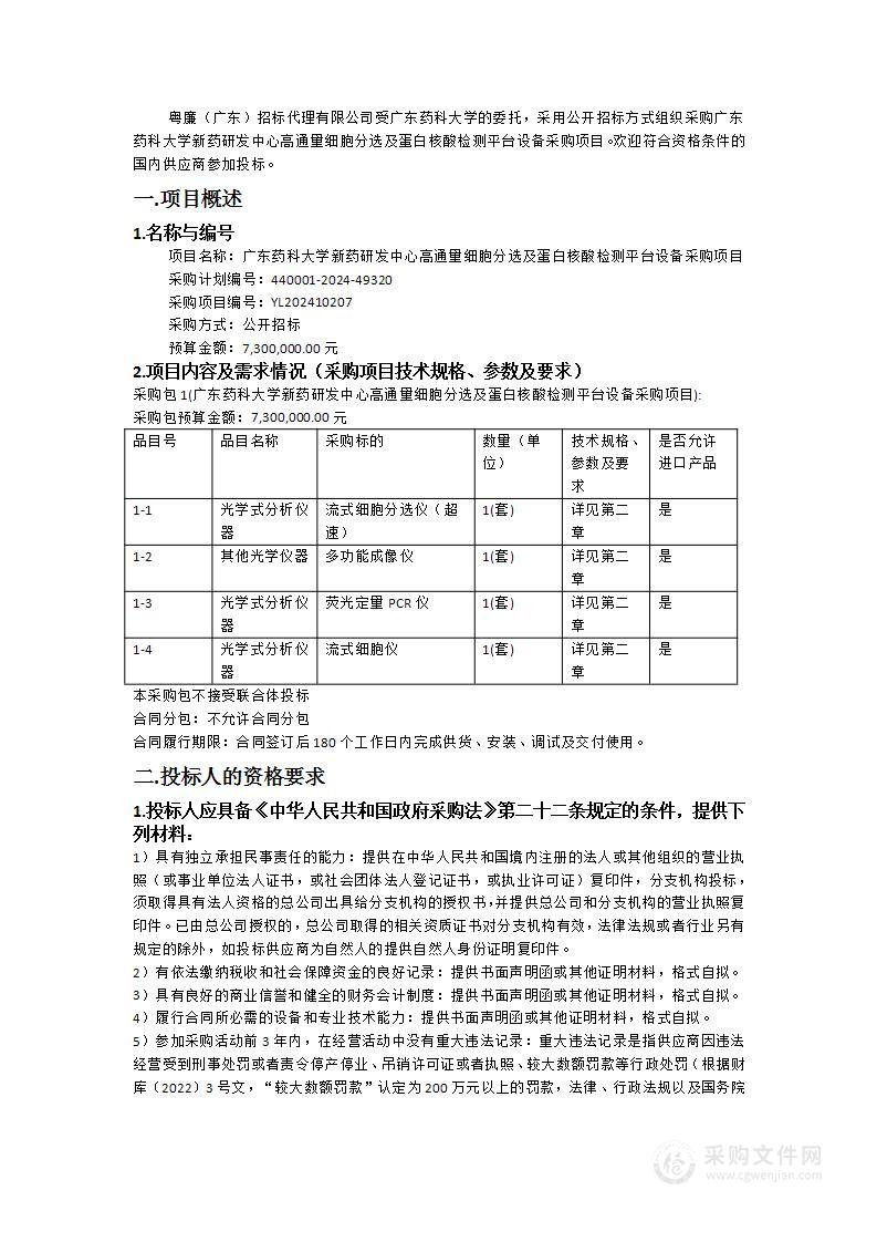 广东药科大学新药研发中心高通量细胞分选及蛋白核酸检测平台设备采购项目