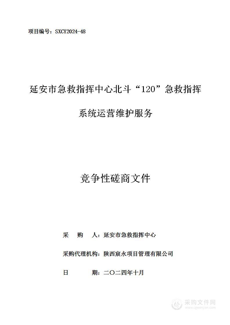 北斗“120”急救指挥系统运营维护服务