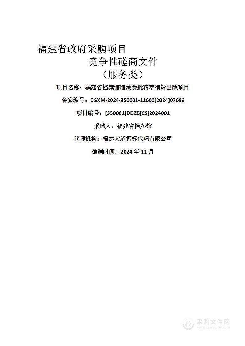 福建省档案馆馆藏侨批精萃编辑出版项目