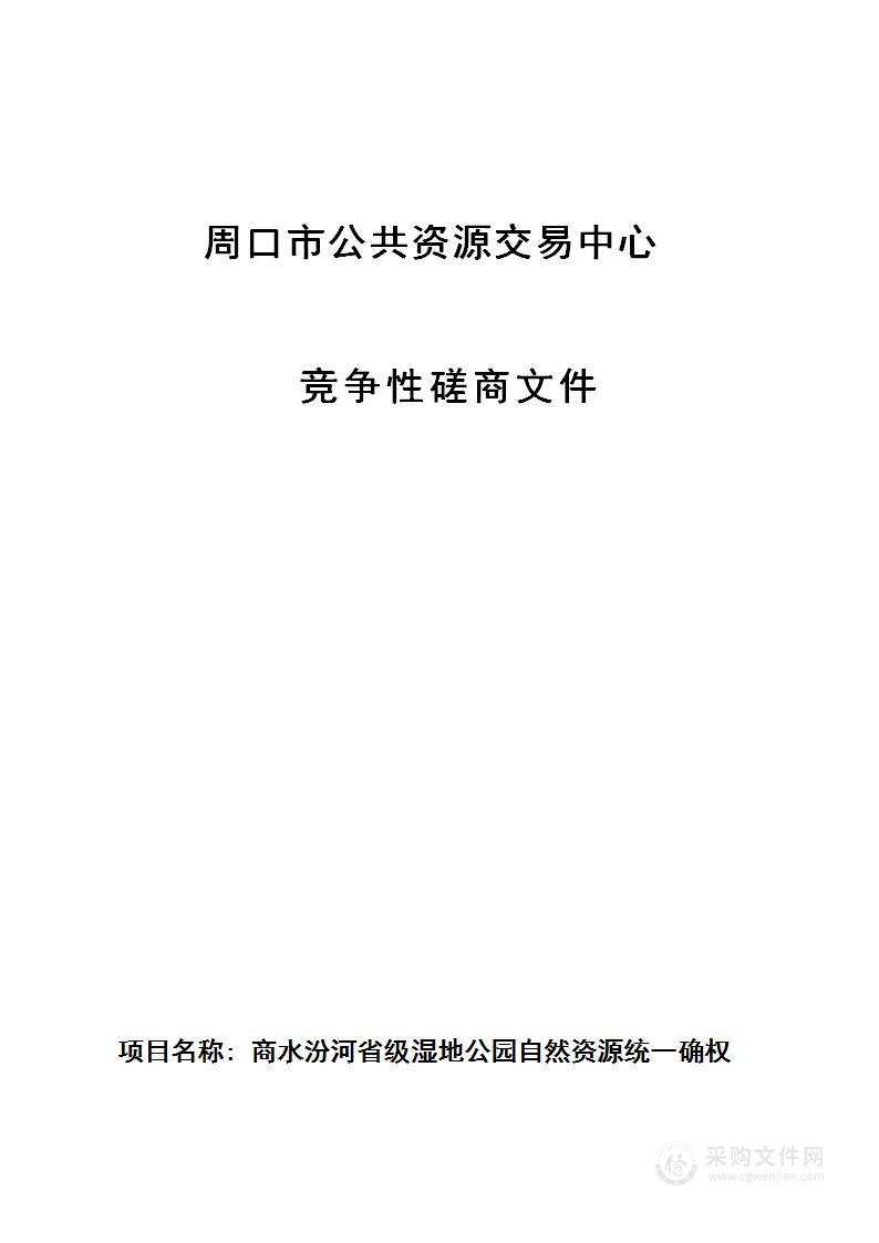 商水汾河省级湿地公园自然资源统一确权登记项目