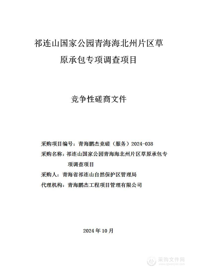 祁连山国家公园青海海北州片区草原承包专项调查项目