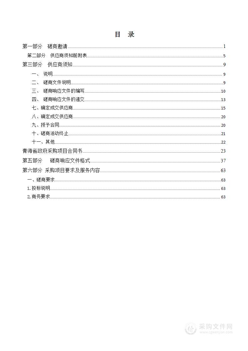 祁连山国家公园青海海北州片区草原承包专项调查项目