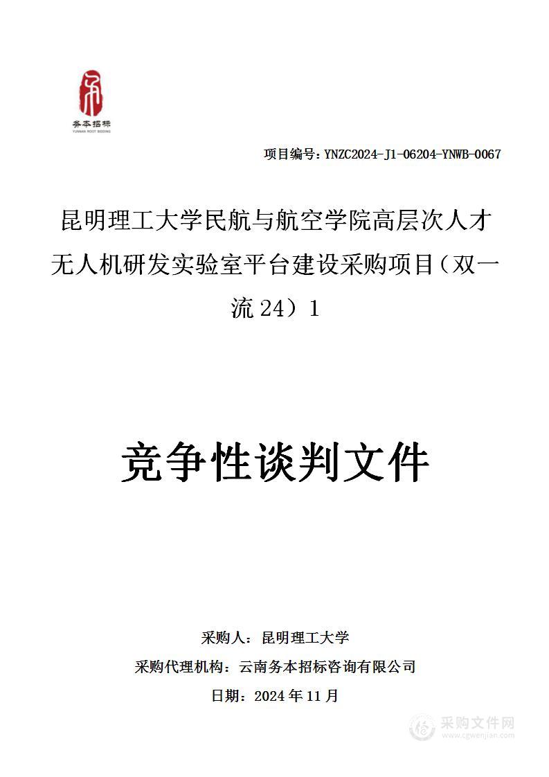 昆明理工大学民航与航空学院高层次人才无人机研发实验室平台建设采购项目（双一流24）1