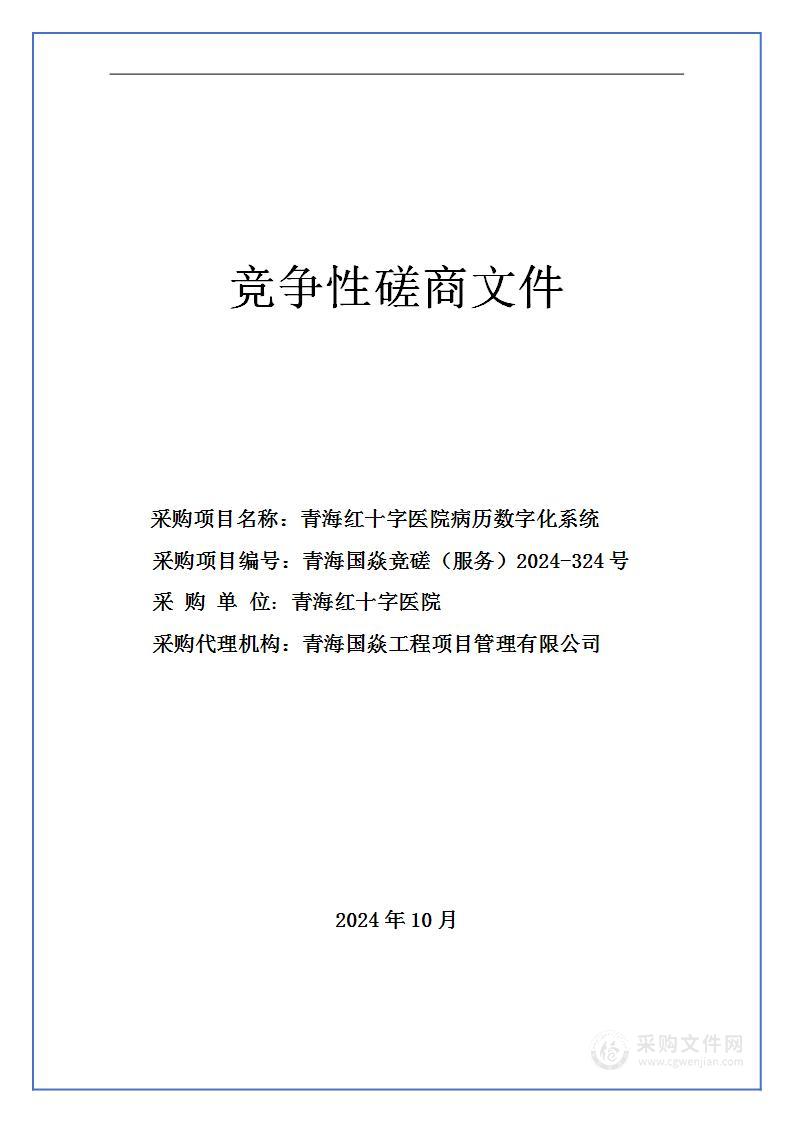 青海红十字医院病历数字化系统