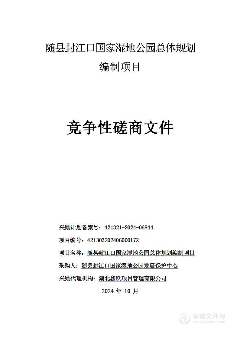 随县封江口国家湿地公园总体规划编制项目