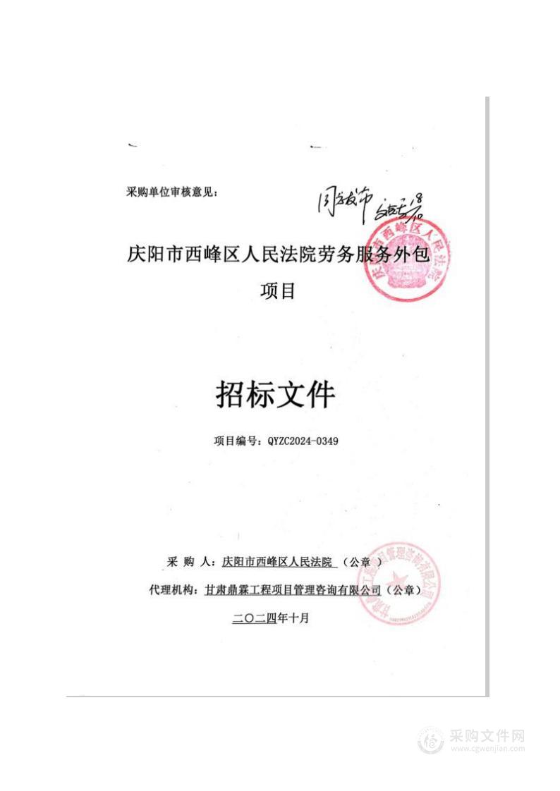 庆阳市西峰区人民法院劳务服务外包项目