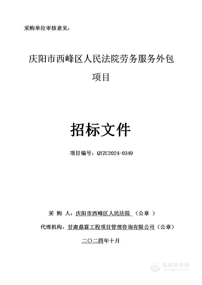 庆阳市西峰区人民法院劳务服务外包项目