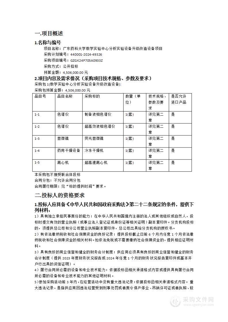 广东药科大学教学实验中心分析实验设备升级改造设备项目