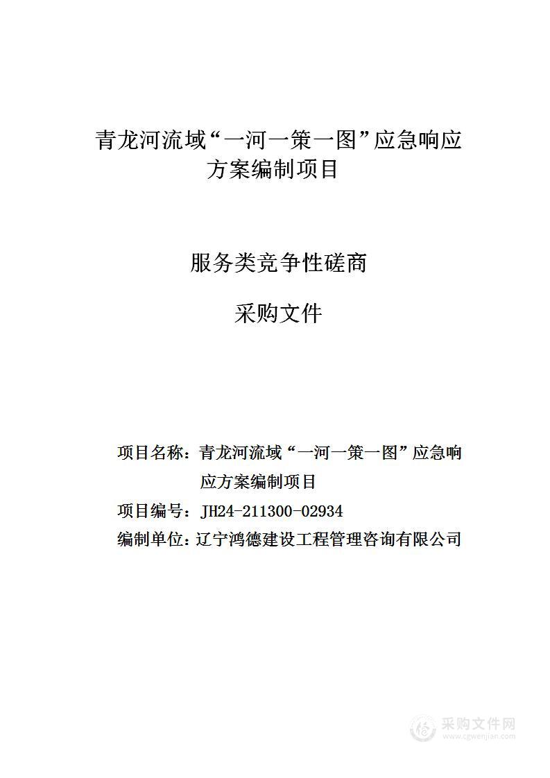 青龙河流域“一河一策一图”应急响应方案编制项目