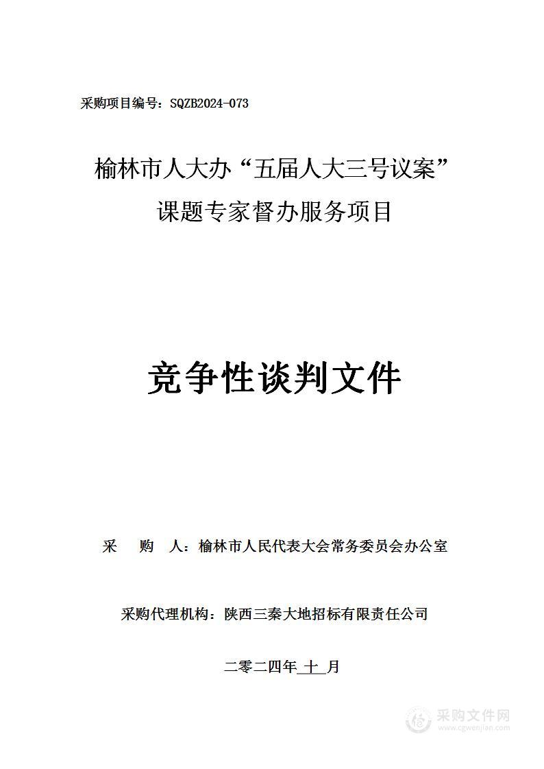 榆林市人大办“五届人大三号议案”课题专家督办服务项目