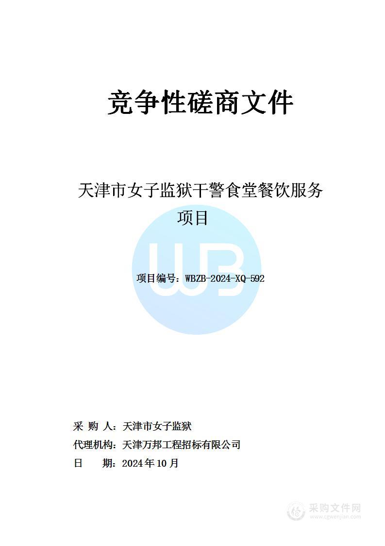 天津市女子监狱干警食堂餐饮服务项目