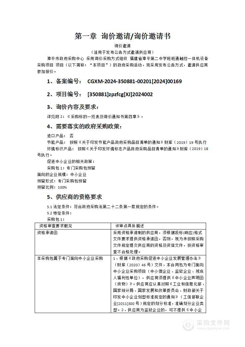 福建省漳平第二中学班班通触控一体机设备采购项目