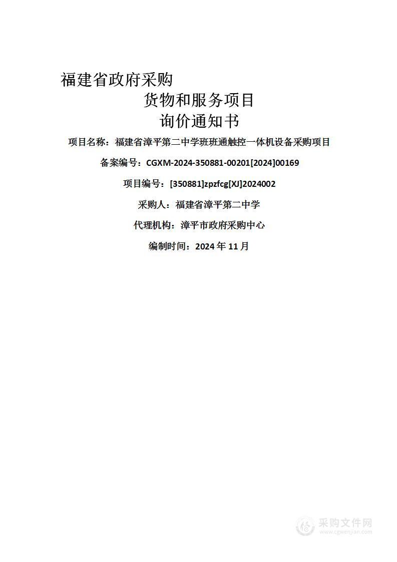 福建省漳平第二中学班班通触控一体机设备采购项目