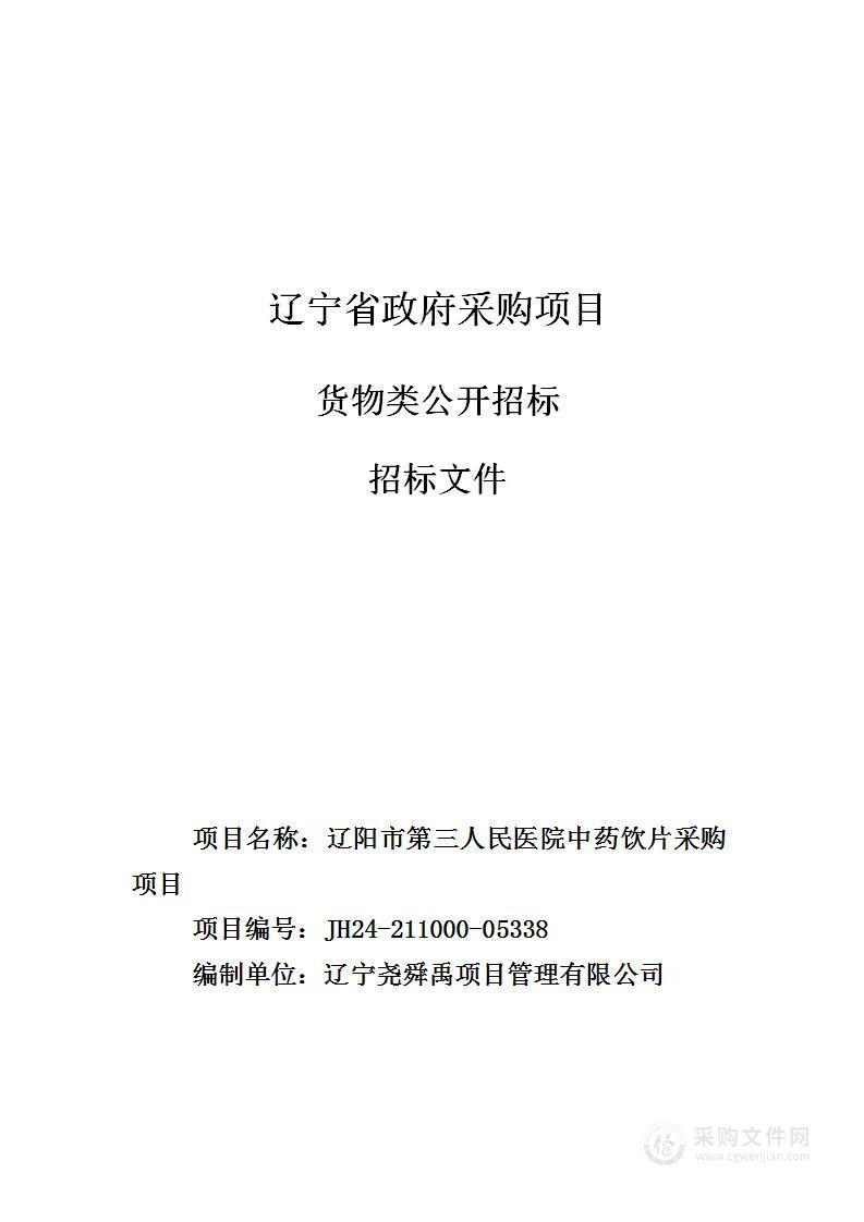 辽阳市第三人民医院中药饮片采购项目