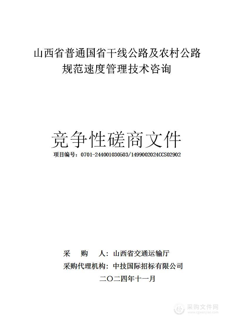 山西省普通国省干线公路及农村公路规范速度管理技术咨询