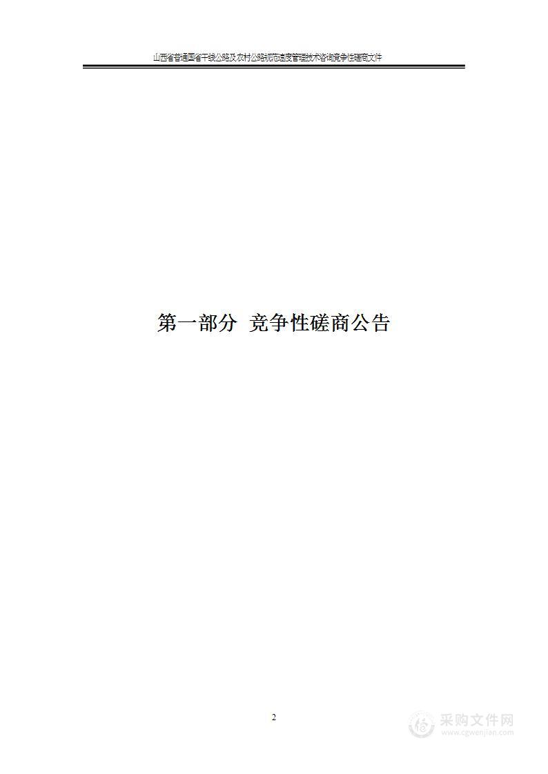 山西省普通国省干线公路及农村公路规范速度管理技术咨询