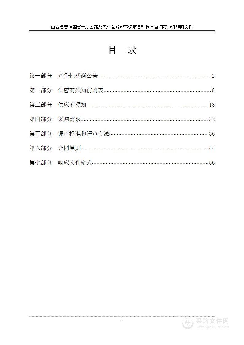 山西省普通国省干线公路及农村公路规范速度管理技术咨询