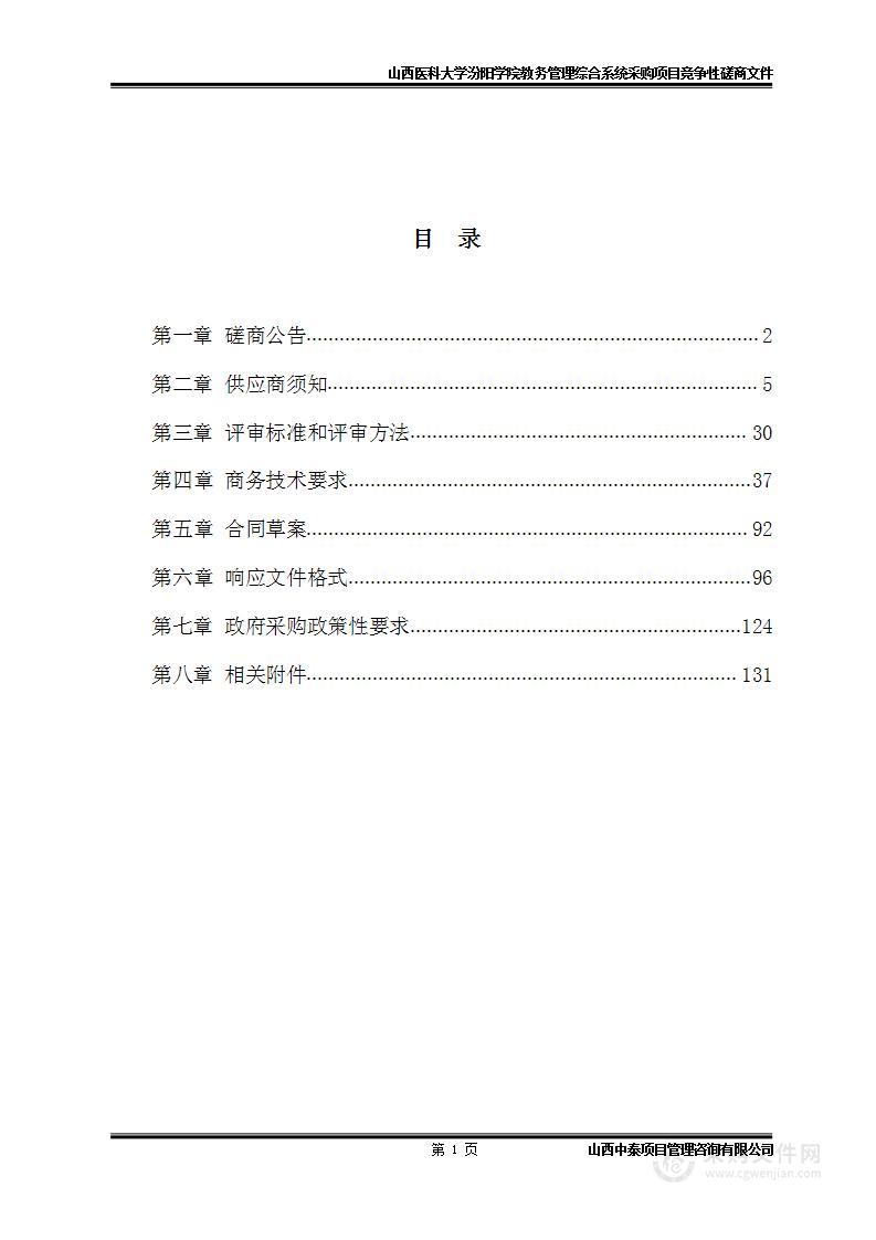 山西医科大学汾阳学院教务管理综合系统采购项目