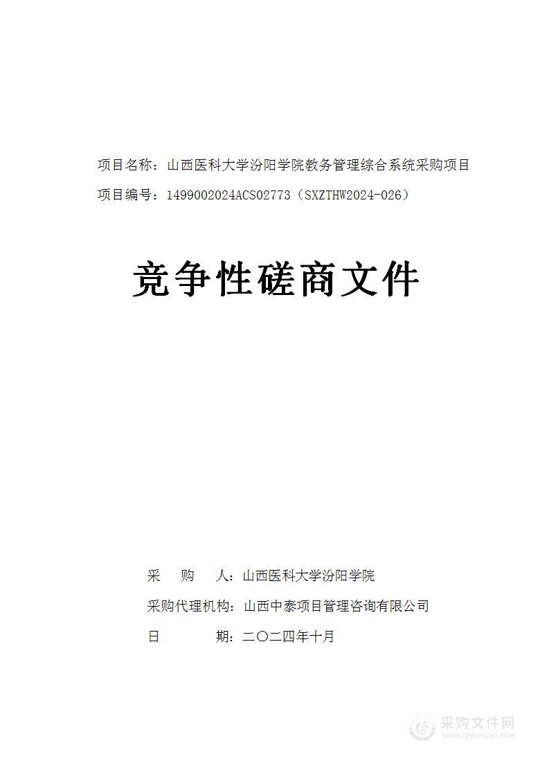 山西医科大学汾阳学院教务管理综合系统采购项目